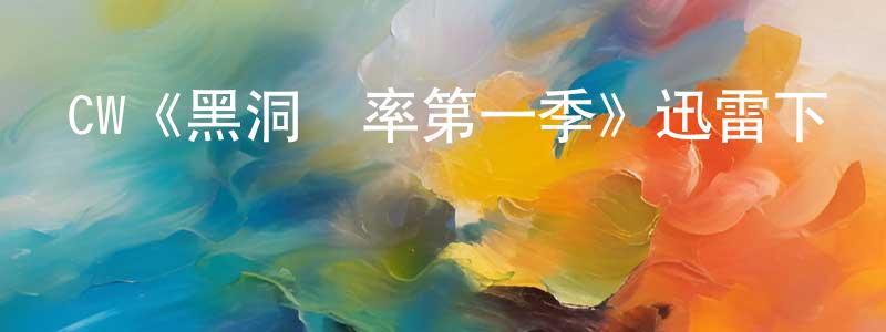 成加的網絡影視資源,CW《黑洞頻率第一季》迅雷下載/在線觀看/百度云-魔幻/科幻-美劇天堂